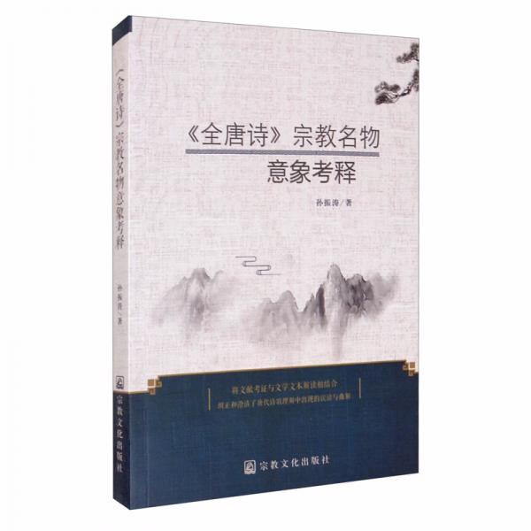 《全唐詩》宗教名物意象考釋