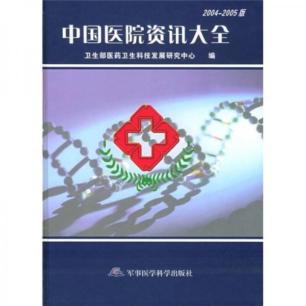 中国医院资讯大全（2004-2005版）