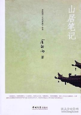 山居筆記 余秋雨 