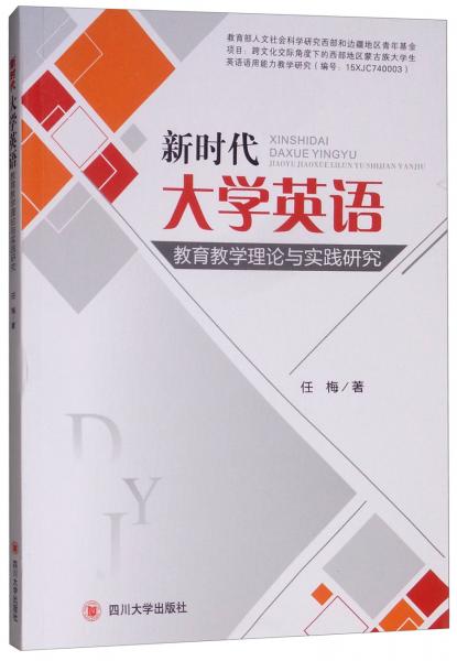 新时代大学英语教育教学理论与实践研究