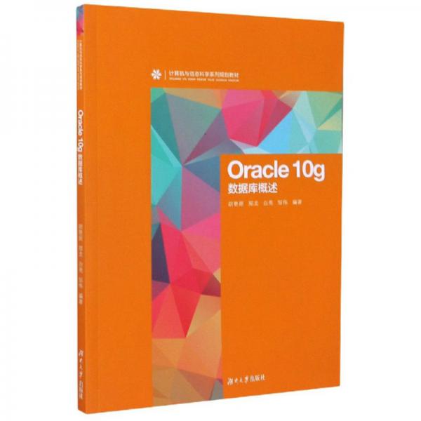 Oracle10g数据库概述