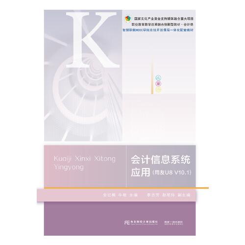 會計信息系統(tǒng)應(yīng)用（用友U8 V10.1）