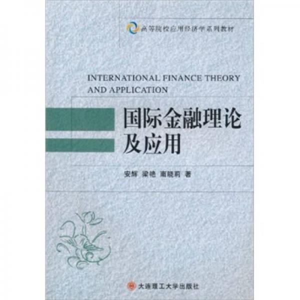 高等院校應(yīng)用經(jīng)濟(jì)學(xué)系列教材：國際金融理論及應(yīng)用