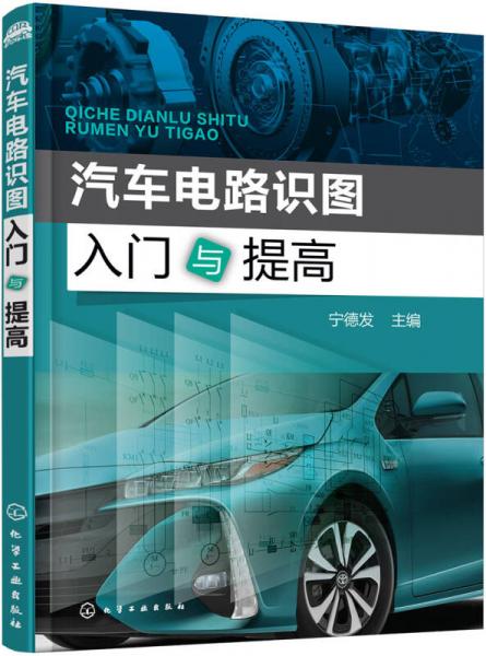 汽車電路識(shí)圖入門(mén)與提高