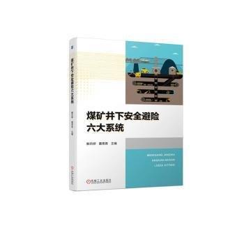 煤礦井下安全避險六大系統(tǒng)