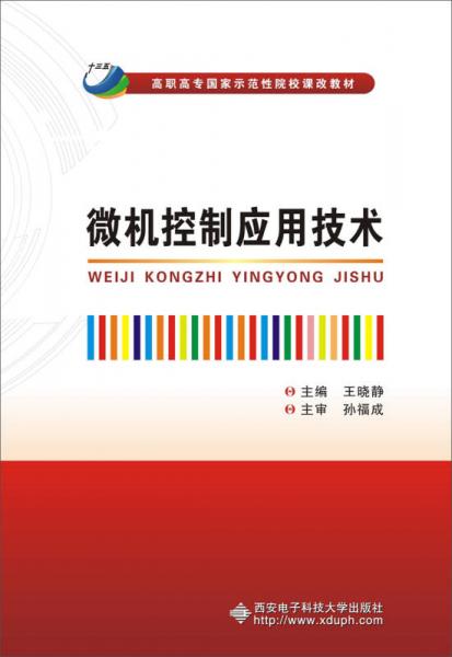 微机控制应用技术/高职高专国家示范性院校课改教材