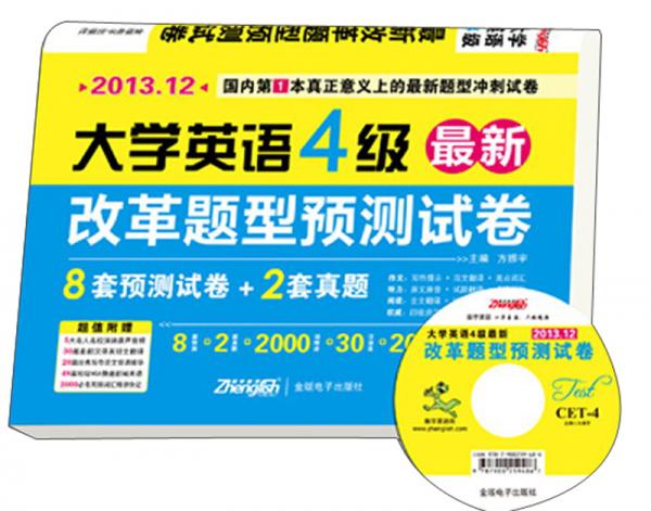 2013.12大学英语4级最新改革题型预测试卷（8套模拟+2套真题）（附MP3光盘1张）