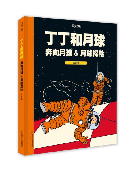 丁丁历险记·双册装·丁丁和月球:奔向月球&月球探险