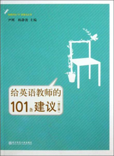 给教师的101条建议丛书：给英语教师的101条建议（修订版）