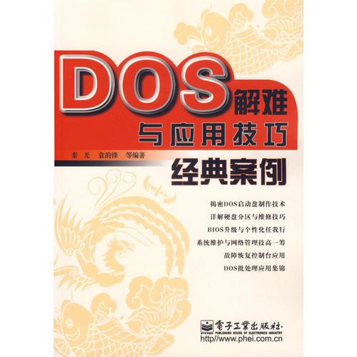 DOS解难与应用技巧经典案例