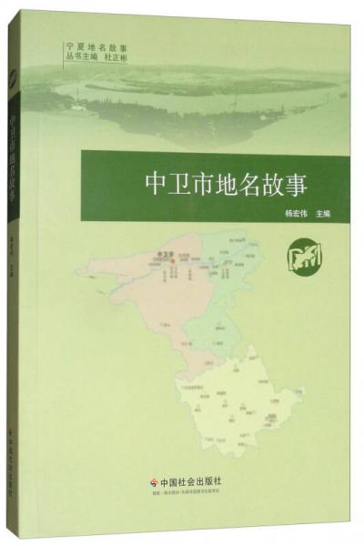 中衛(wèi)市地名故事/寧夏地名故事