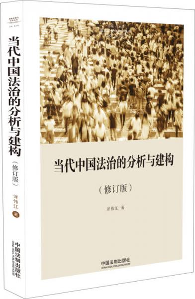 当代中国法治的分析与建构（修订版）（国家转型与法学丛书）