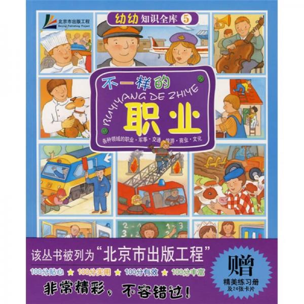 幼幼知識全庫5：不一樣的職業(yè)