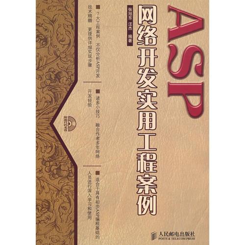 ASP网络开发实用工程案例(1CD)