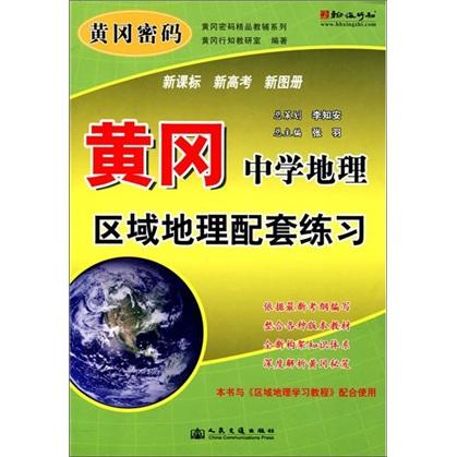 黃岡中學(xué)地理區(qū)域地理配套練習(xí)