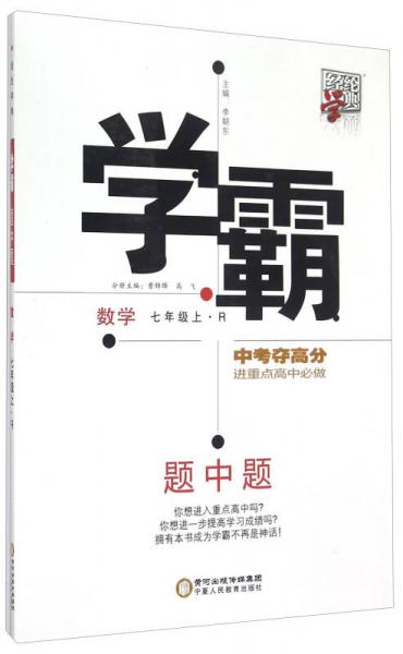 經(jīng)綸學典 學霸題中題 數(shù)學（七年級上 R）
