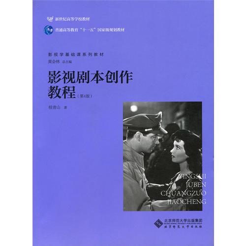 影視劇本創(chuàng)作教程（第4版）