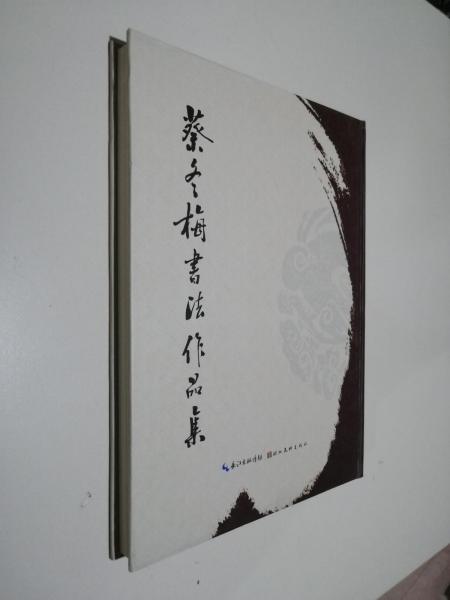 蔡冬梅書法作品集