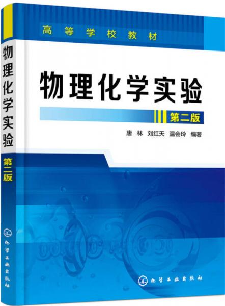 物理化學(xué)實驗（第二版）