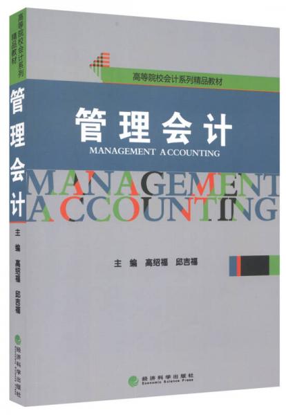 管理會計(jì)