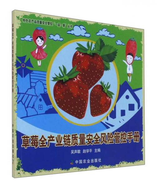 草莓全产业链质量安全风险管控手册/特色农产品质量安全管控一品一策丛书