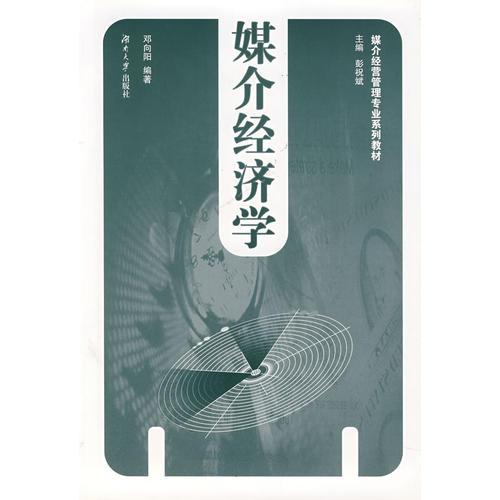 媒介經(jīng)濟(jì)學(xué)