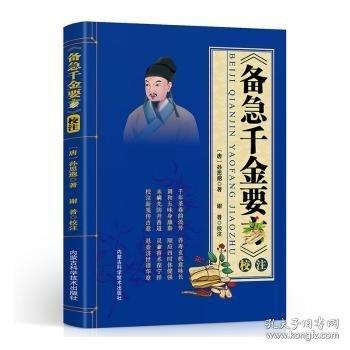 《備急千金要方》校注