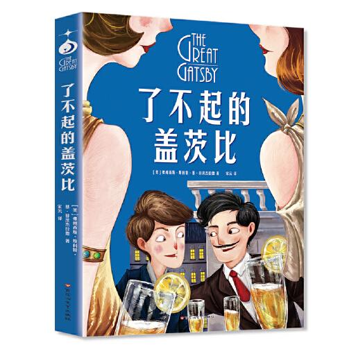 了不起的蓋茨比（世界名著美繪珍藏版）