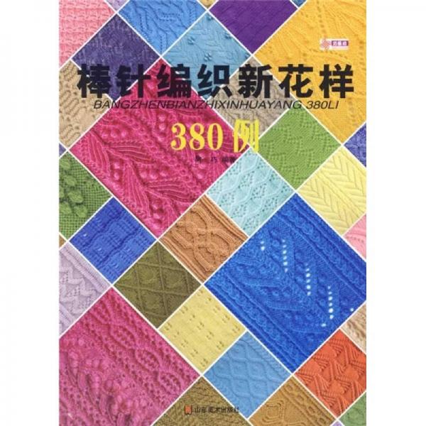棒針編織新花樣380例