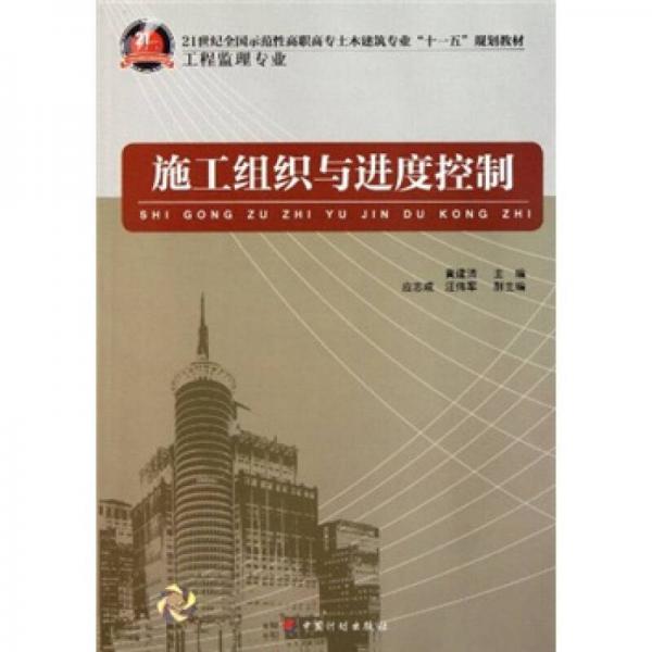 施工組織與進(jìn)度控制/21世紀(jì)全國示范性高職高專土木建筑專業(yè)“十一五”規(guī)劃教材（工程監(jiān)理專業(yè)）