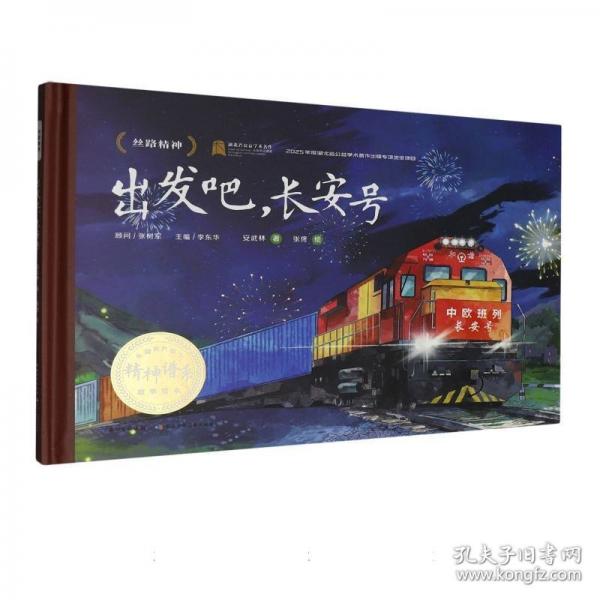 中国共产党人精神谱系故事绘本·出发吧长安号