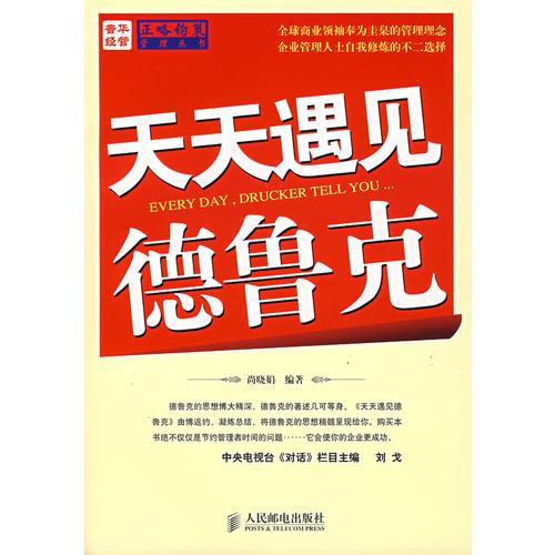天天遇見德魯克