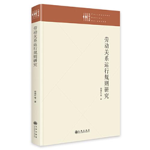 勞動(dòng)關(guān)系運(yùn)行規(guī)則研究