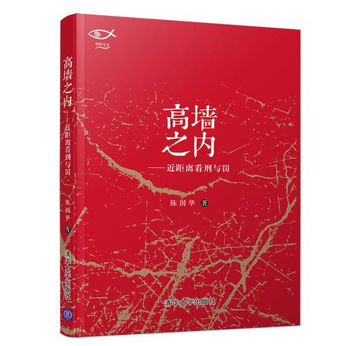 高墙之内——近距离看刑与罚