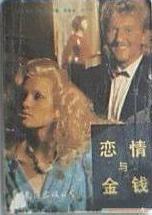 戀情與金錢