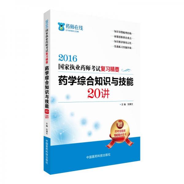 2016执业药师考试用书药师考试复习精要