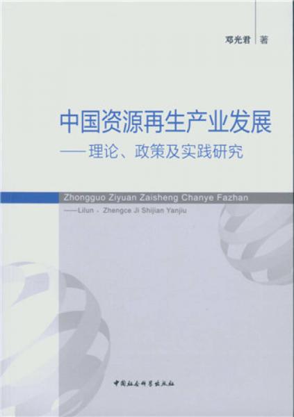 中國資源再生產(chǎn)業(yè)發(fā)展：理論、政策及實踐研究
