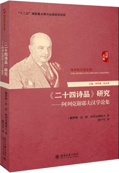 《二十四詩品》研究——阿列克謝耶夫漢學(xué)論集