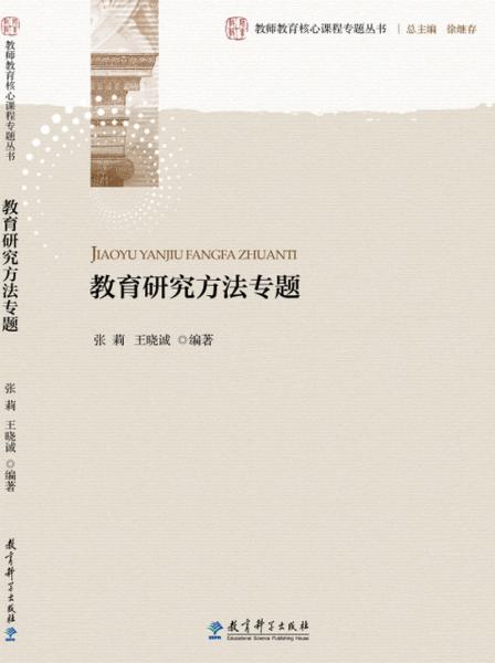 教師教育核心課程專(zhuān)題叢書(shū)：教育研究方法專(zhuān)題