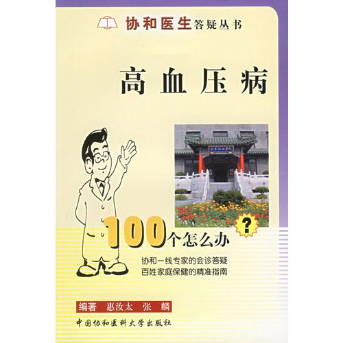 高血压病100个怎么办——协和医生答疑丛书