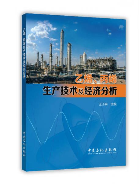 乙烯、丙烯生产技术及经济分析
