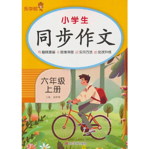 乐学熊小学生同步作文.六年级.上册