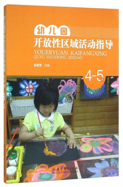 幼儿园开放性区域活动指导（4-5岁）