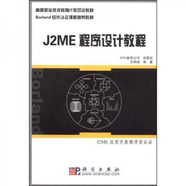 J2ME程序設(shè)計(jì)教程