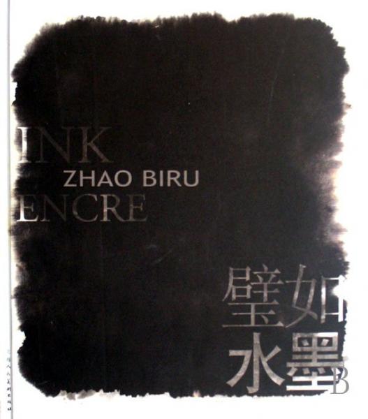 璧如水墨