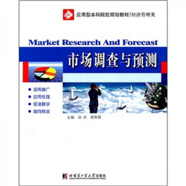 應用型本科院校規(guī)劃教材·經濟管理類：市場調查與預測