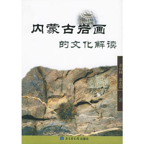 内蒙古岩画的文化解读