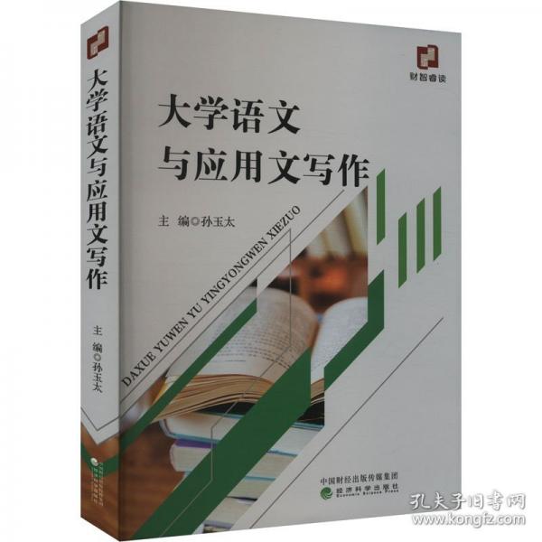 大學(xué)語(yǔ)文與應(yīng)用文寫(xiě)作