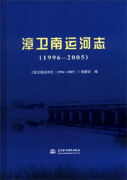 漳卫南运河志（1996-2005）