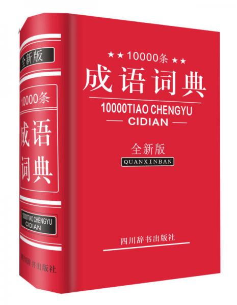 10000条成语词典（全新版）